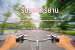 แจ้งประชาสัมพันธ์วันรับรถจักรยาน