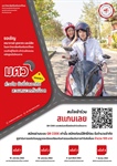 โครงการ มศว ห่วงใย ขับขี่ปลอดภัย สวมหมวกกันน็อค