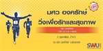 มศว องครักษ์ วิ่งเพื่อรักสุขภาพ swu Ongkharak Run for Love & health