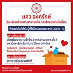 มศว องครักษ์ รับบริจาคข้าวสาร อาหารแห้ง และสิ่งของจำเป็นอื่นๆ เพื่อแบ่งปันให้กับผู้ที่ได้รับผลกระทบจาก COVID-19