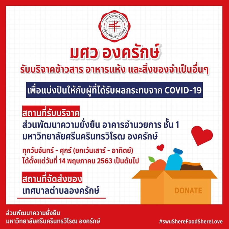 มศว องครักษ์ รับบริจาคข้าวสาร อาหารแห้ง และสิ่งของจำเป็นอื่นๆ เพื่อแบ่งปันให้กับผู้ที่ได้รับผลกระทบจาก COVID-19