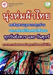 เชิญชวนบุคลากร แต่งกายด้วยผ้าไทยหรือผ้าพื้นเมือง