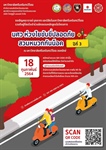 โครงการ มศว ห่วงใย ขับขี่ปลอดภัย สวมหมวกกันน็อค ปีที่ 3