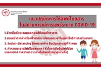 แนวปฏิบัติการใช้ลิฟต์โดยสารในสถานการณ์การแพร่ระบาด COVID-19