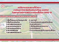 ประกาศการงดใช้อาคารและสถานที่ชั่วคราวในสถานการณ์การแพร่ระบาดของเชื้อโรค COVID-19