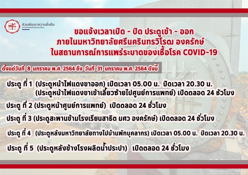 แจ้งเวลาเปิด-ปิด ประตู เข้า-ออก ภายในมหาวิทยาลัยศรีนครินทรวิโรฒ องครักษ์