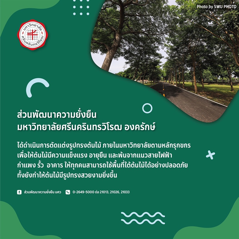 ประกาศการตัดแต่งรูปทรงต้นไม้