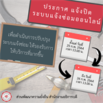 ประกาศปิดระบบแจ้งซ่อมออนไลน์