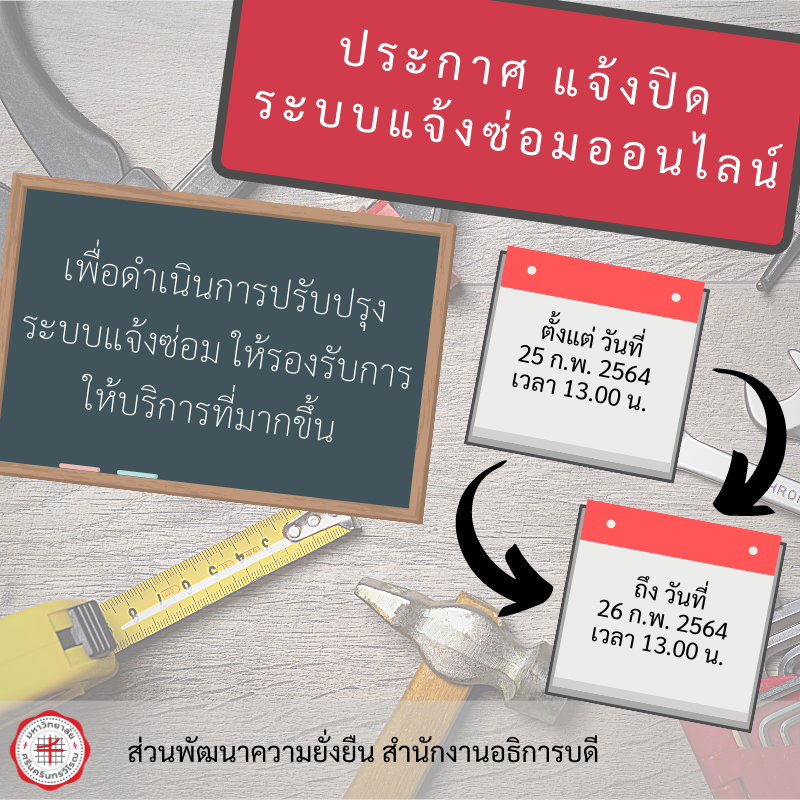ประกาศปิดระบบแจ้งซ่อมออนไลน์
