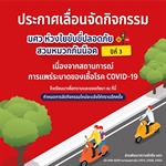 แจ้งเลื่อนจัดกิจกรรม มศว ห่วงใยขับขี่ปลอดภัย สวมหมวกกันน็อค ปีที่ 3
