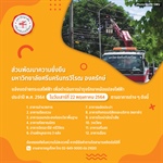 แจ้งดำเนินการบำรุงรักษาหม้อแปลงไฟฟ้า ประจำปี พ.ศ. 2564