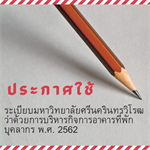 ประกาศใช้ ระเบียบมหาวิทยาลัยศรีนครินทรวิโรฒ ว่าด้วย การบริหารกิจการอาคารที่พักบุคลากร พ.ศ.2562