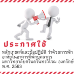 ประกาศใช้ ประกาศมหาวิทยาลัยศรีนครินทรวิโรฒเรื่องหลักเกณฑ์และข้อปฏิบัติการพักอาศัยในอาคารที่พักบุคลากร