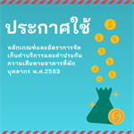 ประกาศใช้ ประกาศมหาวิทยาลัยศรีนครินทรวิโรฒเรื่องหลักเกณฑ์และอัตราการจัดเก็บค่าบริการและค่าประกันความเสียหายอาคารที่พักบุคลากร พ.ศ.2563