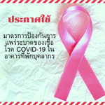ประกาศใช้ ประกาศมหาวิทยาลัยศรีนครินทรวิโรฒเรื่องมาตราการป้องกันการแพร่ระบาดของเชื้อโรค Covid-19