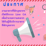 ประกาศ การเปิดใช้งาน Line OA สำหรับอาคารที่พักบุคลากร