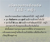 แจ้งการตัดแต่งกิ่งไม้ - หญ้า