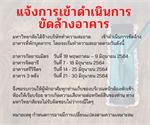 แจ้งการทำความสะอาดขัดล้างอาคารที่พักบุคลากร รอบ 6 เดือน