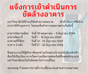 แจ้งการทำความสะอาดขัดล้างอาคารที่พักบุคลากร รอบ 6 เดือน