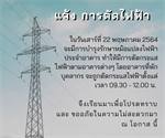 ประกาศแจ้งการตัดกระแสไฟฟ้า ในอาคารที่พักบุคลากร
