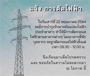 ประกาศแจ้งการตัดกระแสไฟฟ้า ในอาคารที่พักบุคลากร