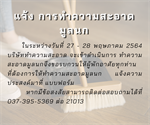 แจ้งการทำความสะอาดมูลนก อาคารที่พักบุคลากร รอบเดือน พฤษภาคม 2564