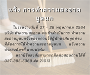 แจ้งการทำความสะอาดมูลนก อาคารที่พักบุคลากร รอบเดือน พฤษภาคม 2564