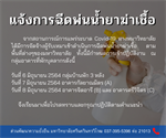 ประกาศแจ้งการฉีดพ่นน้ำยาฆ่าเชื้อ Covid-19 อาคารที่พักบุคลากร