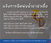 ประกาศแจ้งการฉีดพ่นน้ำยาฆ่าเชื้อ Covid-19 อาคารที่พักบุคลากร