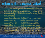 ประกาศแจ้งการล้างถังพักน้ำประจำอาคารที่พักบุคลากร