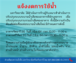 แจ้งงดการใช้น้ำ