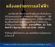 ประกาศแจ้งงดจ่ายกระแสไฟฟ้า