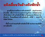 ประกาศแจ้งการเลื่อนวันล้างถังพักน้ำ