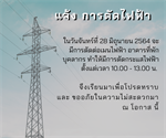 ประกาศแจ้งการตัดกระแสไฟฟ้า