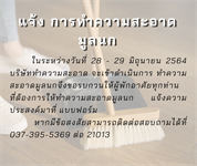 แจ้งการทำความสะอาดมูลนก อาคารที่พักบุคลากร รอบเดือน มิถุนายน 2564
