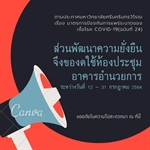 ประกาศ งดใช้ห้องประชุม อาคารอำนวยการ
