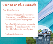 ประกาศแจ้งการทิ้งขยะติดเชื้อในอาคารที่พักบุคลากร