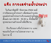 ประกาศแจ้งการงดจ่ายน้ำประปา