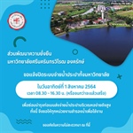 แจ้งปิดระบบจ่ายน้ำประปาทั้งมหาวิทยาลัย