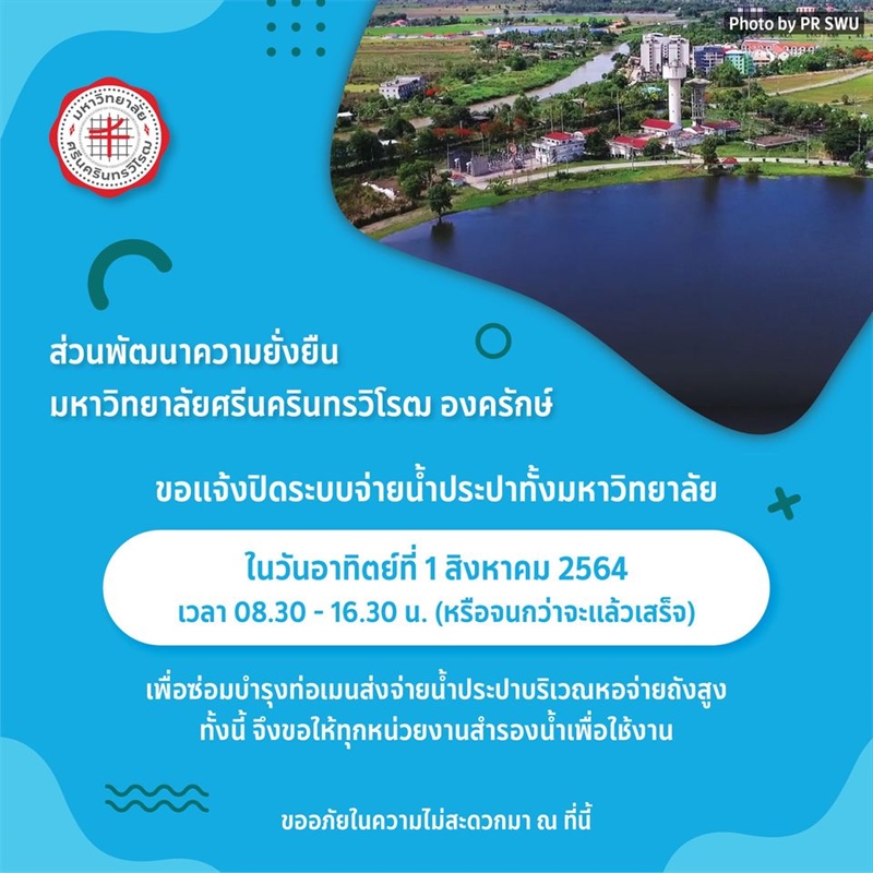 แจ้งปิดระบบจ่ายน้ำประปาทั้งมหาวิทยาลัย