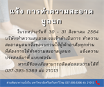 แจ้งการทำความสะอาดมูลนก อาคารที่พักบุคลากร รอบเดือน สิงหาคม 2564
