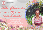 มุทิตาจิต ผู้เกษียณอายุราชการ ส่วนพัฒนาความยั่งยืน