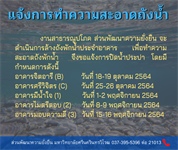 ประกาศแจ้งการล้างถังพักน้ำประจำอาคารที่พักบุคลากร ประจำปี 2564 ครั้งที่ 2