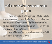 แจ้งการทำความสะอาดมูลนก อาคารที่พักบุคลากร รอบเดือน ตุลาคม 2564