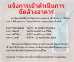 แจ้งการทำความสะอาดขัดล้างอาคารที่พักบุคลากร รอบ 6 เดือน ครั้งที่ 1 ประจำปีงบประมาณ 2565