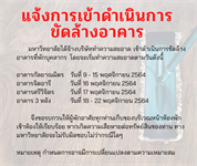 แจ้งการทำความสะอาดขัดล้างอาคารที่พักบุคลากร รอบ 6 เดือน ครั้งที่ 1 ประจำปีงบประมาณ 2565