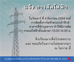 ประกาศแจ้งการตัดกระแสไฟฟ้า เพื่อติดตั้งการ์ดหัวดรอปเอ้าฟิวส์