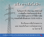ประกาศแจ้งการตัดกระแสไฟฟ้า เพื่อติดตั้งการ์ดหัวดรอปเอ้าฟิวส์