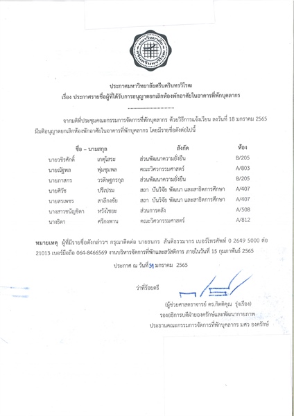ประกาศมหาวิทยาลัยศรีนครินทรวิโรฒ เรื่องรายชื่อผู้ขอห้อง ยกเลิกห้อง และ ย้ายห้อง โดยวิธีการแจ้งเวียนพิจารณา ประจำเดือน มกราคม 2565