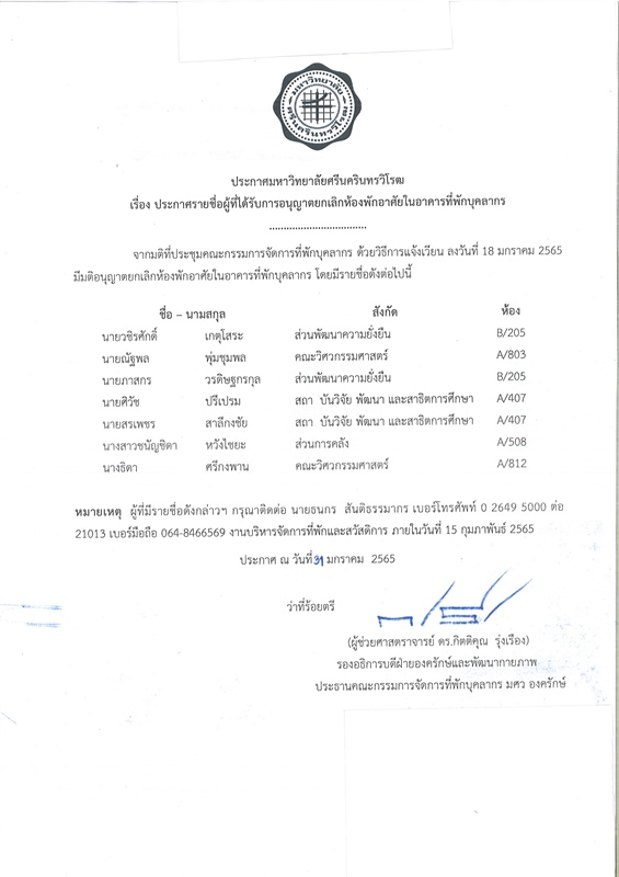 ประกาศมหาวิทยาลัยศรีนครินทรวิโรฒ เรื่องรายชื่อผู้ขอห้อง ยกเลิกห้อง และ ย้ายห้อง โดยวิธีการแจ้งเวียนพิจารณา ประจำเดือน มกราคม 2565